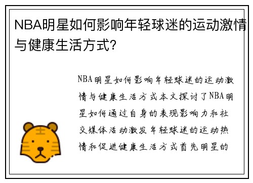 NBA明星如何影响年轻球迷的运动激情与健康生活方式？
