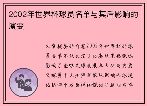2002年世界杯球员名单与其后影响的演变