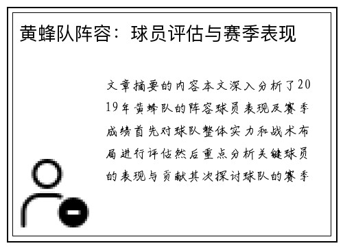 黄蜂队阵容：球员评估与赛季表现