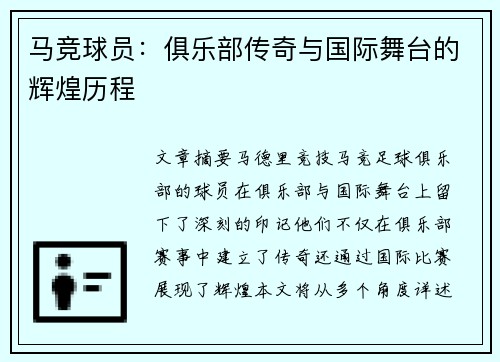 马竞球员：俱乐部传奇与国际舞台的辉煌历程