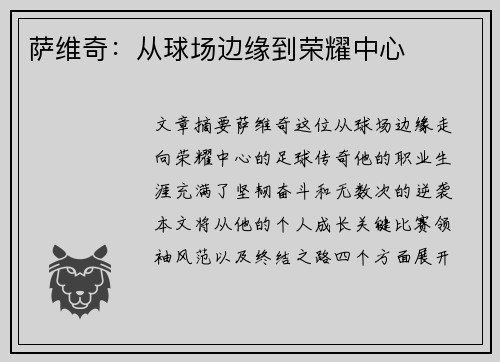 萨维奇：从球场边缘到荣耀中心