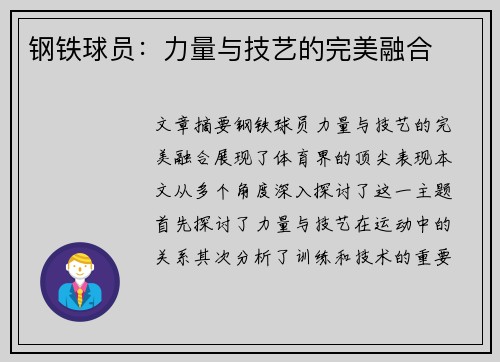 钢铁球员：力量与技艺的完美融合