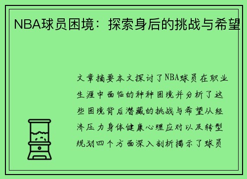 NBA球员困境：探索身后的挑战与希望