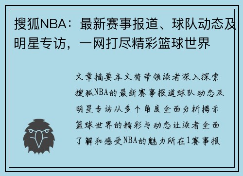 搜狐NBA：最新赛事报道、球队动态及明星专访，一网打尽精彩篮球世界