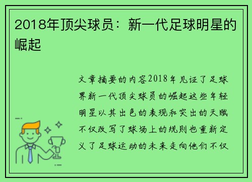 2018年顶尖球员：新一代足球明星的崛起