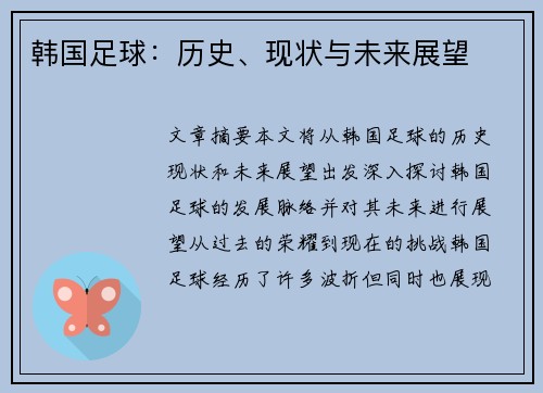 韩国足球：历史、现状与未来展望