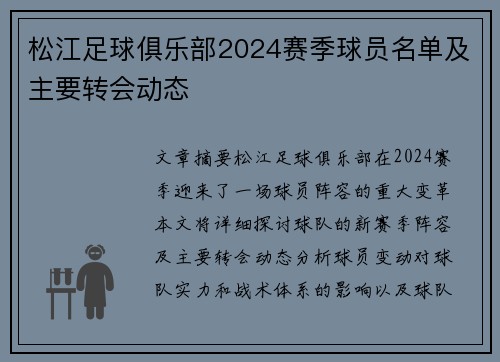 松江足球俱乐部2024赛季球员名单及主要转会动态