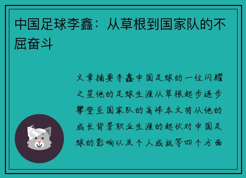 中国足球李鑫：从草根到国家队的不屈奋斗