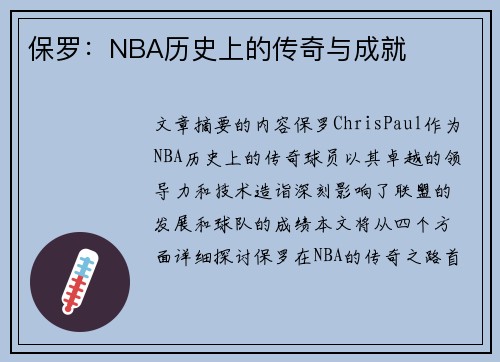 保罗：NBA历史上的传奇与成就