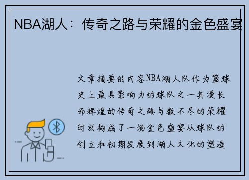 NBA湖人：传奇之路与荣耀的金色盛宴