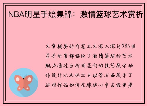 NBA明星手绘集锦：激情篮球艺术赏析
