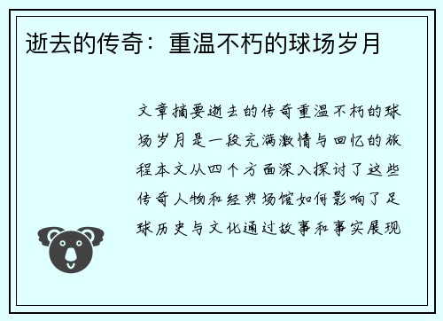 逝去的传奇：重温不朽的球场岁月
