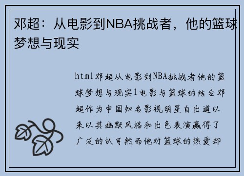 邓超：从电影到NBA挑战者，他的篮球梦想与现实