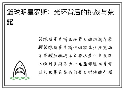 篮球明星罗斯：光环背后的挑战与荣耀