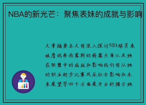NBA的新光芒：聚焦表妹的成就与影响