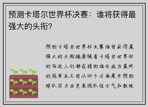 预测卡塔尔世界杯决赛：谁将获得最强大的头衔？