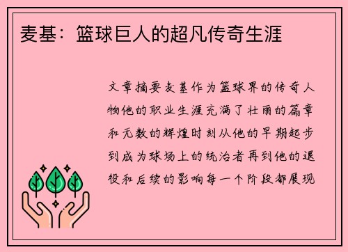 麦基：篮球巨人的超凡传奇生涯