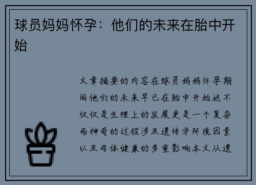 球员妈妈怀孕：他们的未来在胎中开始