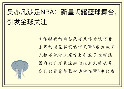 吴亦凡涉足NBA：新星闪耀篮球舞台，引发全球关注