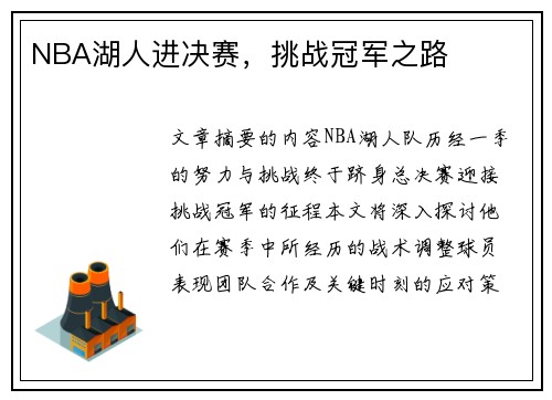 NBA湖人进决赛，挑战冠军之路