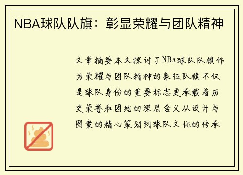 NBA球队队旗：彰显荣耀与团队精神