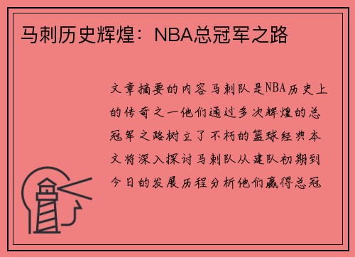 马刺历史辉煌：NBA总冠军之路