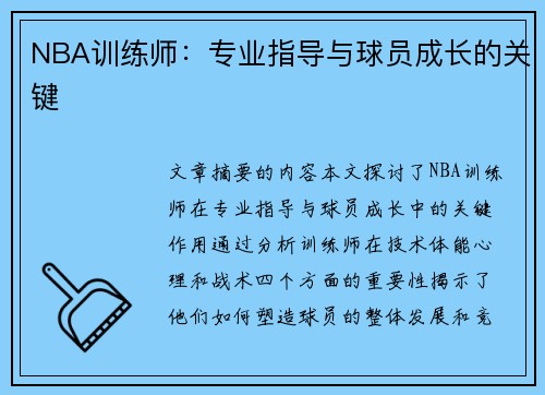 NBA训练师：专业指导与球员成长的关键