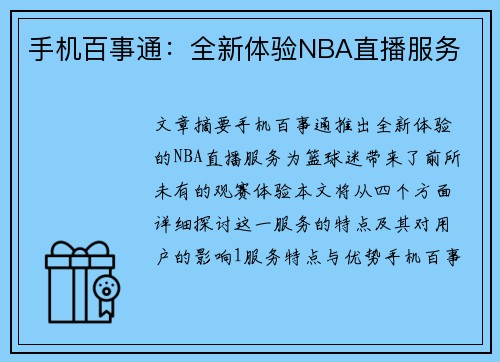 手机百事通：全新体验NBA直播服务