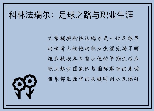 科林法瑞尔：足球之路与职业生涯