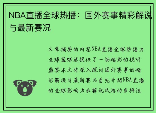 NBA直播全球热播：国外赛事精彩解说与最新赛况