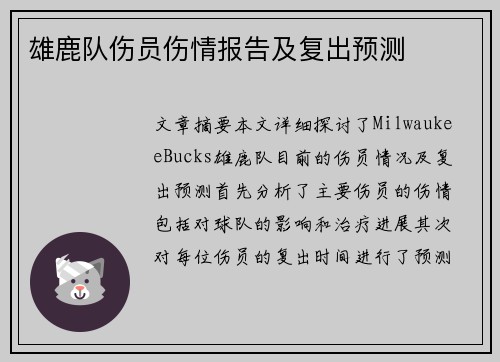 雄鹿队伤员伤情报告及复出预测