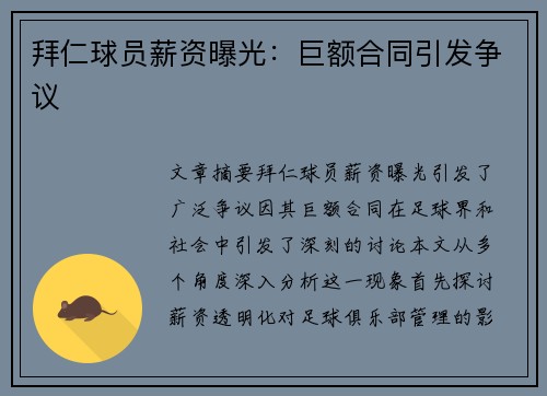 拜仁球员薪资曝光：巨额合同引发争议