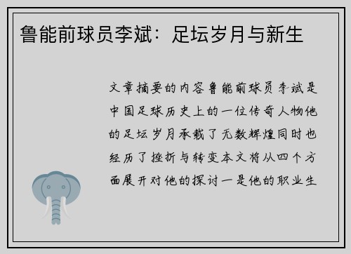 鲁能前球员李斌：足坛岁月与新生
