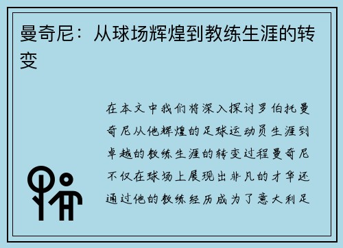 曼奇尼：从球场辉煌到教练生涯的转变