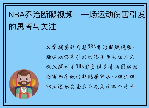 NBA乔治断腿视频：一场运动伤害引发的思考与关注