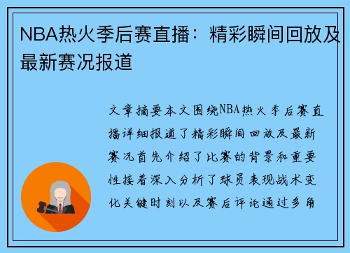 NBA热火季后赛直播：精彩瞬间回放及最新赛况报道