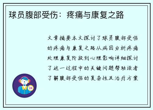 球员腹部受伤：疼痛与康复之路