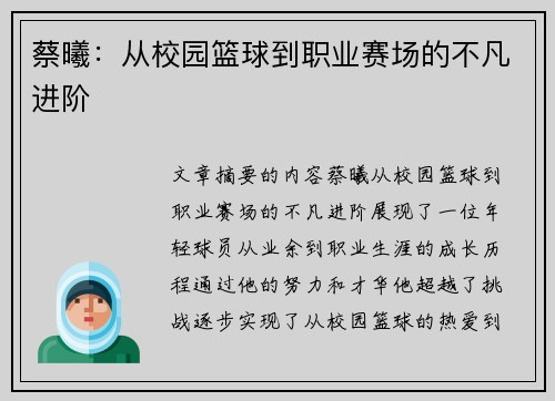 蔡曦：从校园篮球到职业赛场的不凡进阶