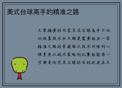 美式台球高手的精准之路