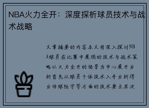 NBA火力全开：深度探析球员技术与战术战略