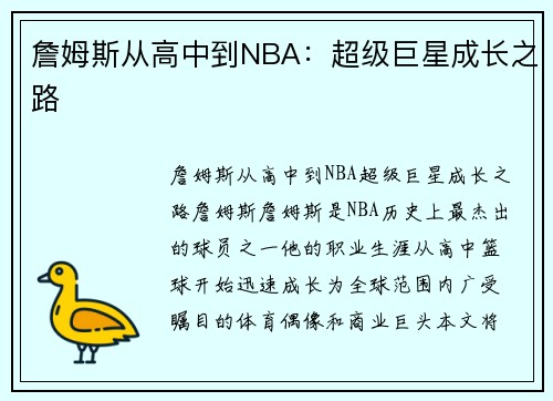 詹姆斯从高中到NBA：超级巨星成长之路