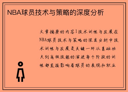 NBA球员技术与策略的深度分析