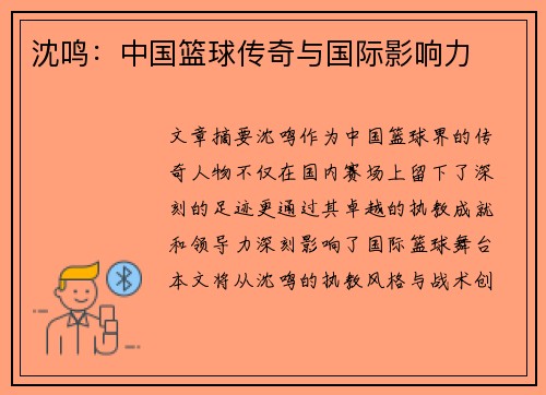 沈鸣：中国篮球传奇与国际影响力