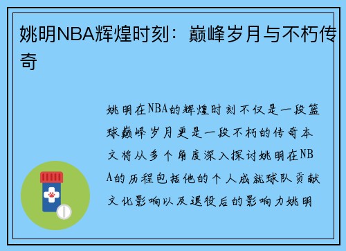 姚明NBA辉煌时刻：巅峰岁月与不朽传奇