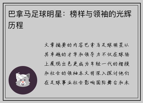 巴拿马足球明星：榜样与领袖的光辉历程