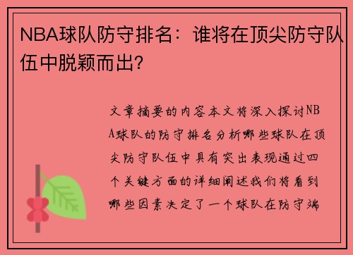 NBA球队防守排名：谁将在顶尖防守队伍中脱颖而出？