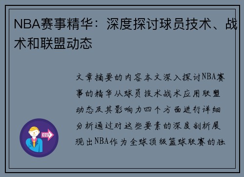NBA赛事精华：深度探讨球员技术、战术和联盟动态