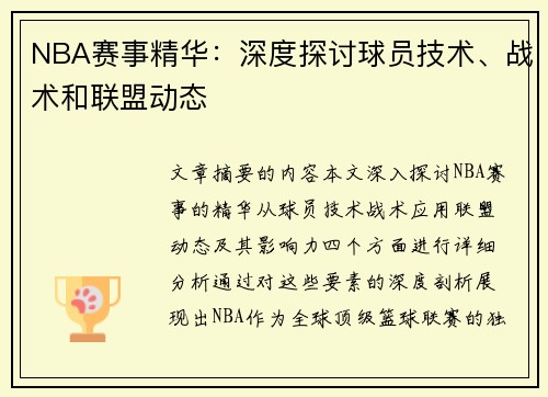 NBA赛事精华：深度探讨球员技术、战术和联盟动态