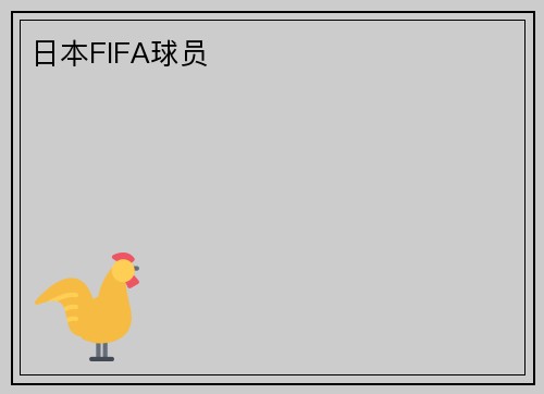 日本FIFA球员