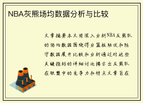 NBA灰熊场均数据分析与比较